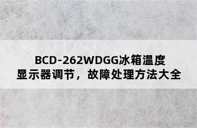 三菱/ BCD-262WDGG冰箱温度显示器调节，故障处理方法大全